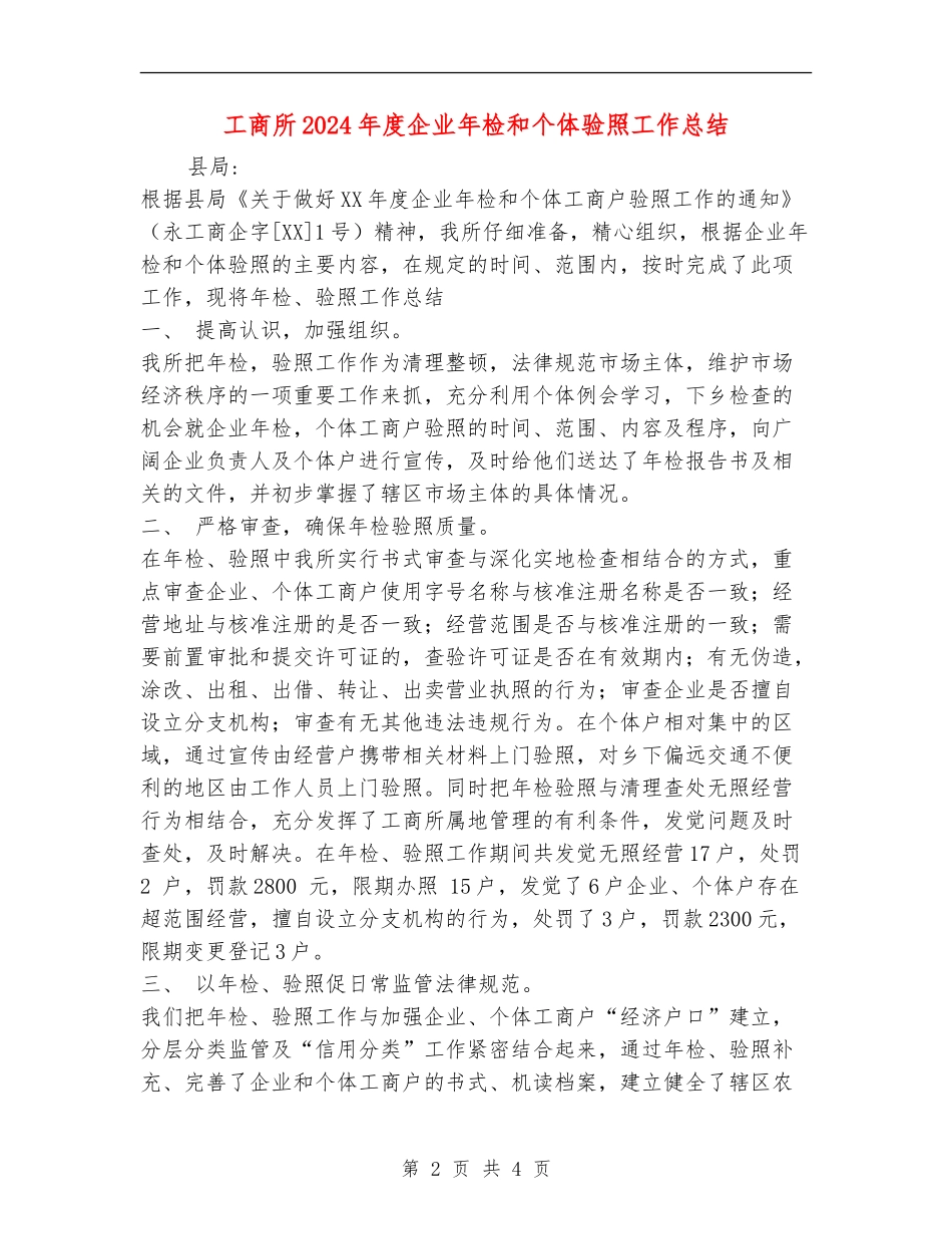 工商所2024年度企业年检和个体验照工作总结_第2页