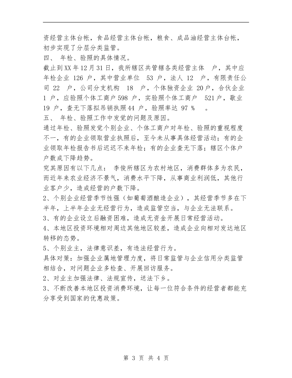 工商所2024年度企业年检和个体验照工作总结_第3页