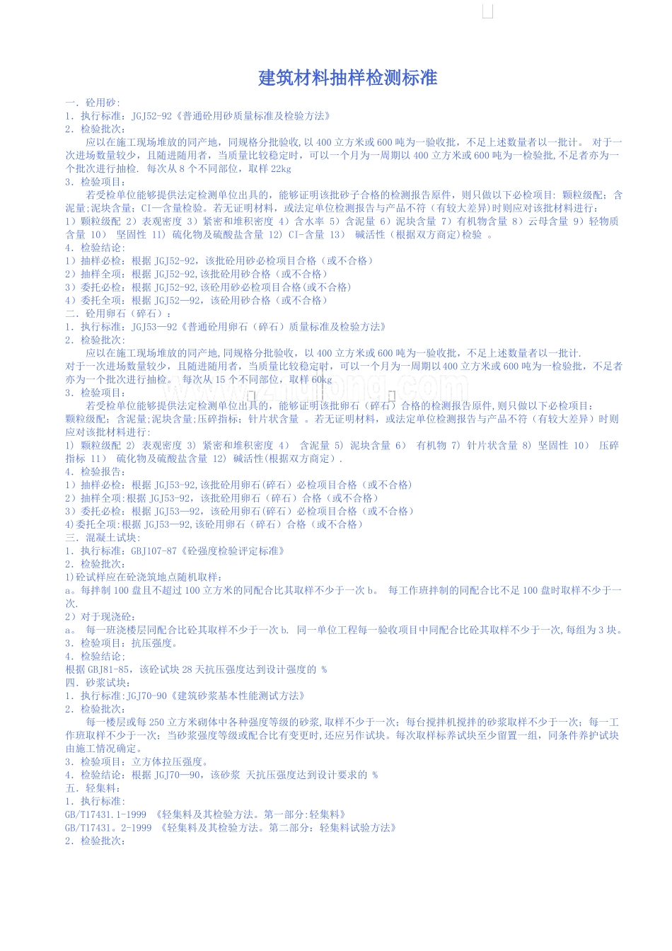 建筑工程建筑材料取样送检标准要求_第1页