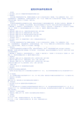 建筑工程建筑材料取样送检标准要求
