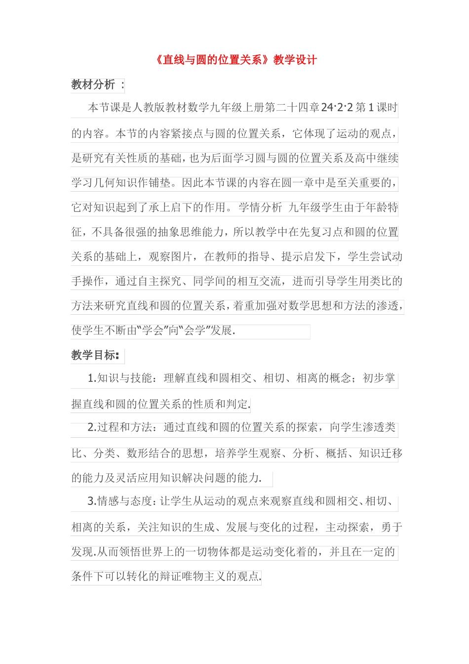 九年级数学上册直线与圆的位置关系教学设计_第1页