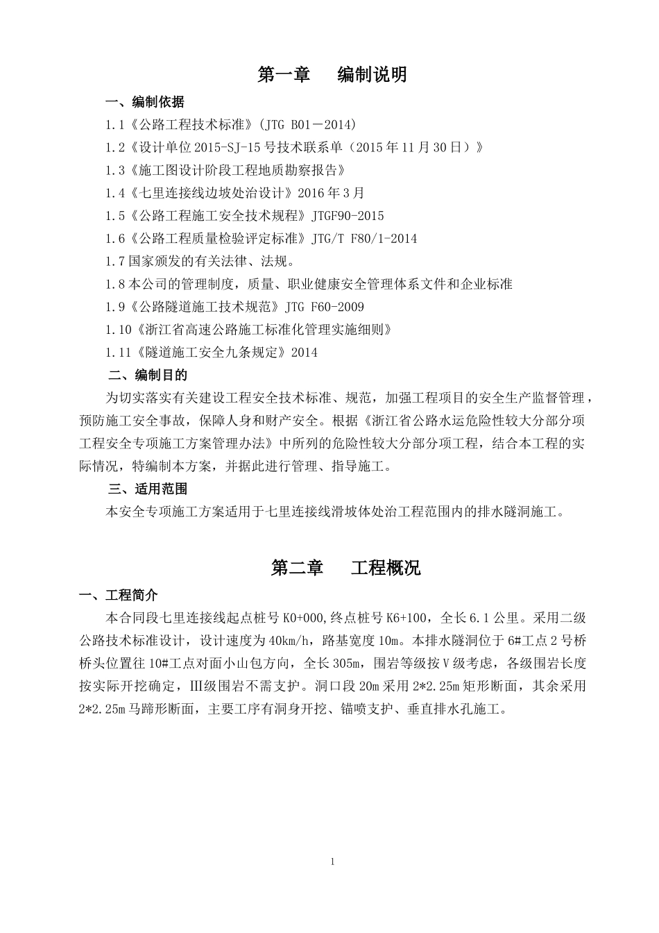 排水隧洞施工方案_第1页