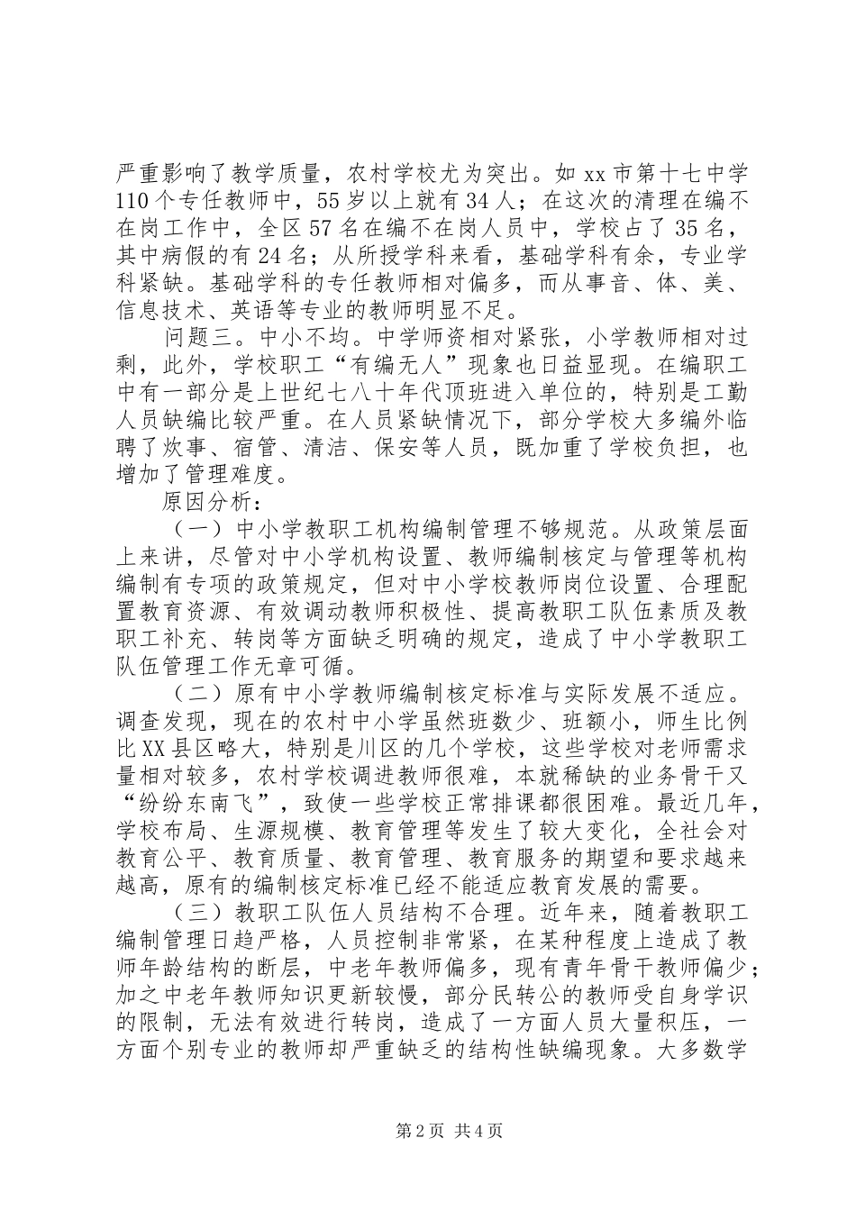 关于中小学教职工编制情况的调研报告_第2页