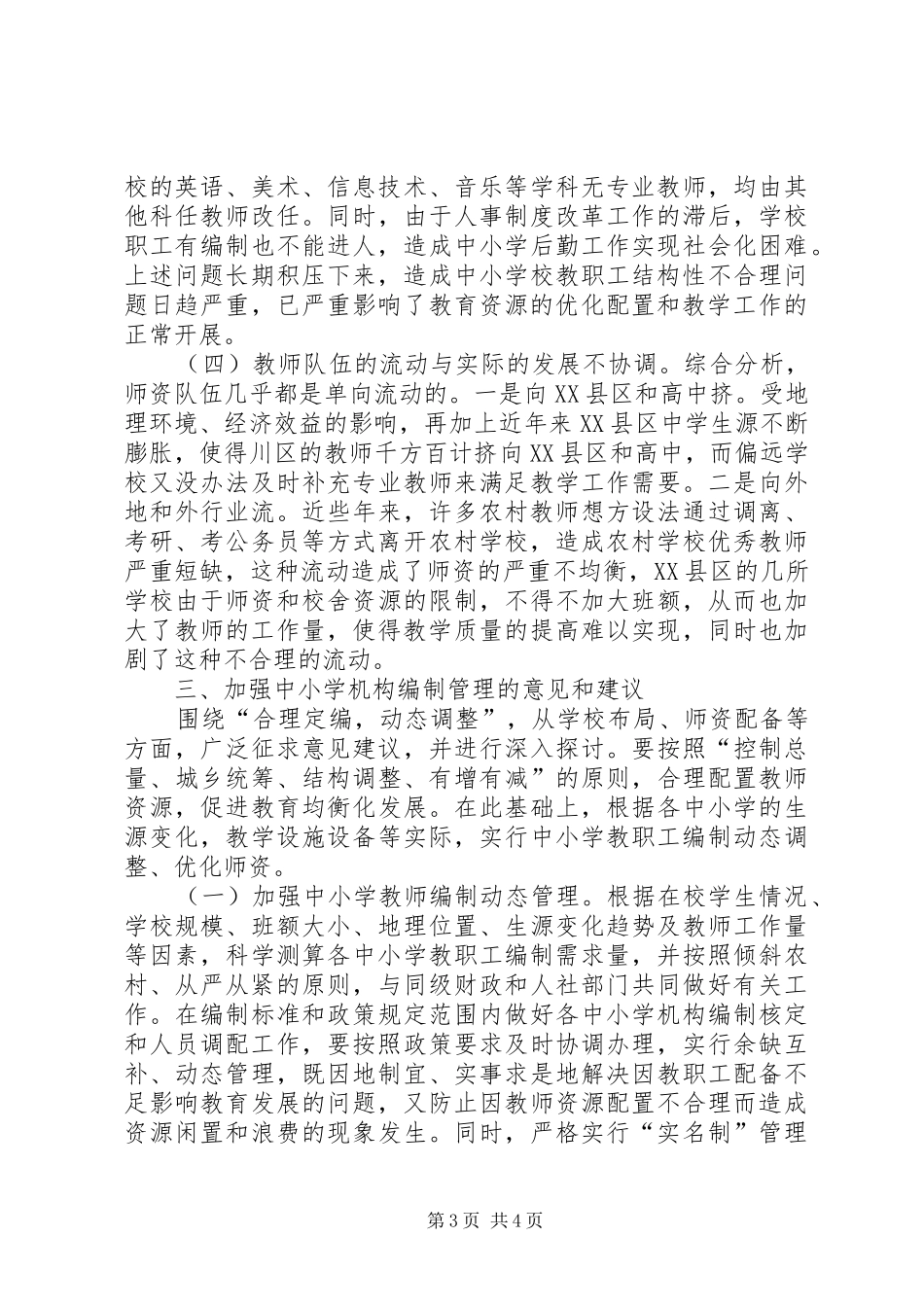 关于中小学教职工编制情况的调研报告_第3页