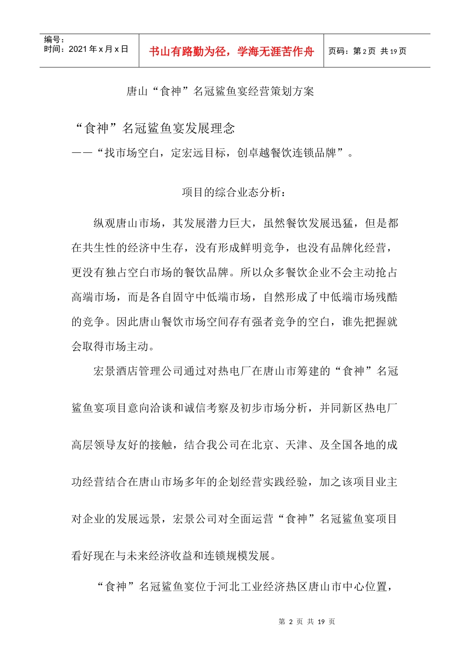 唐山主题酒楼策划方案_第2页
