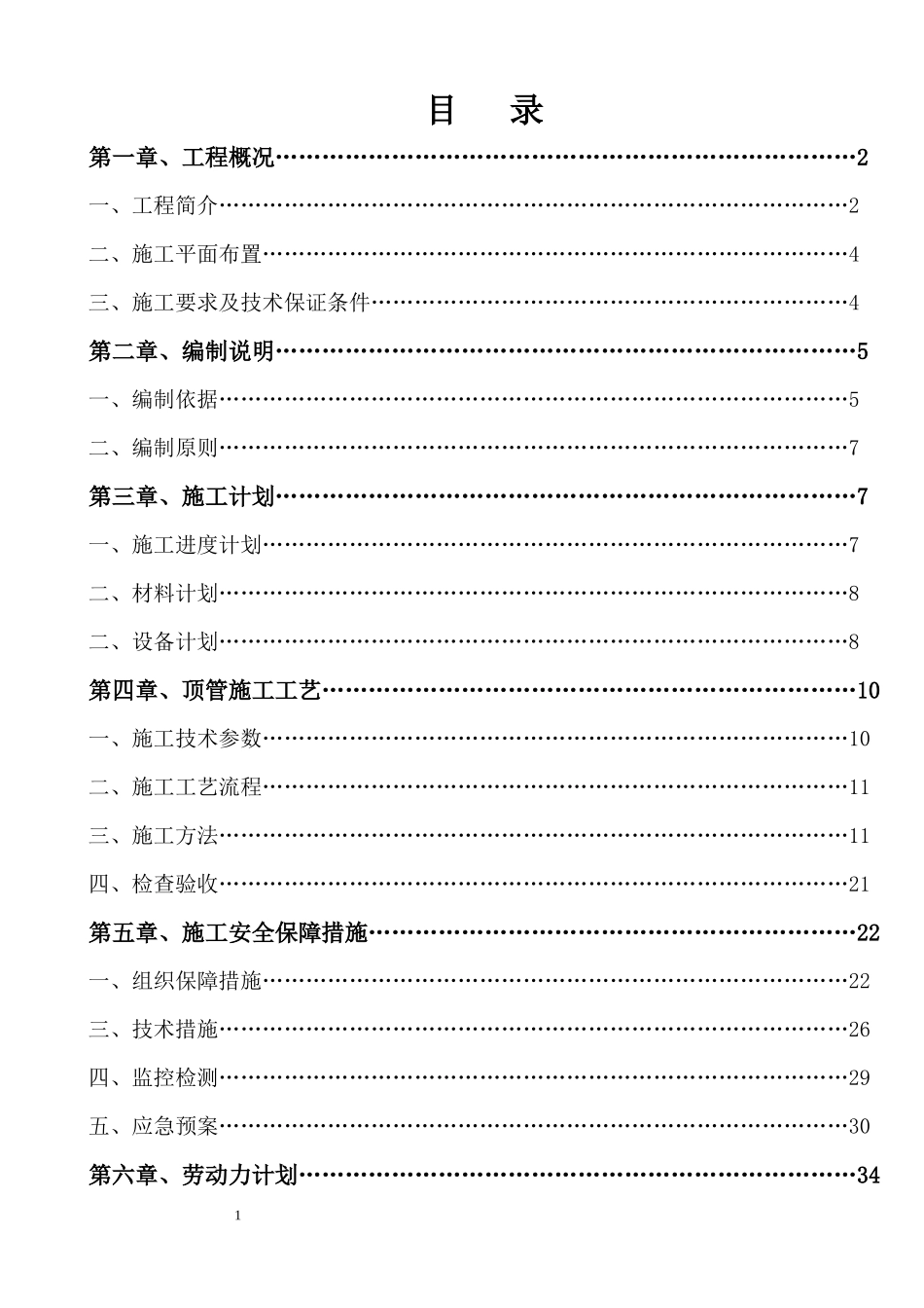 排水污水管网顶管施工方案(专家论证)_第1页