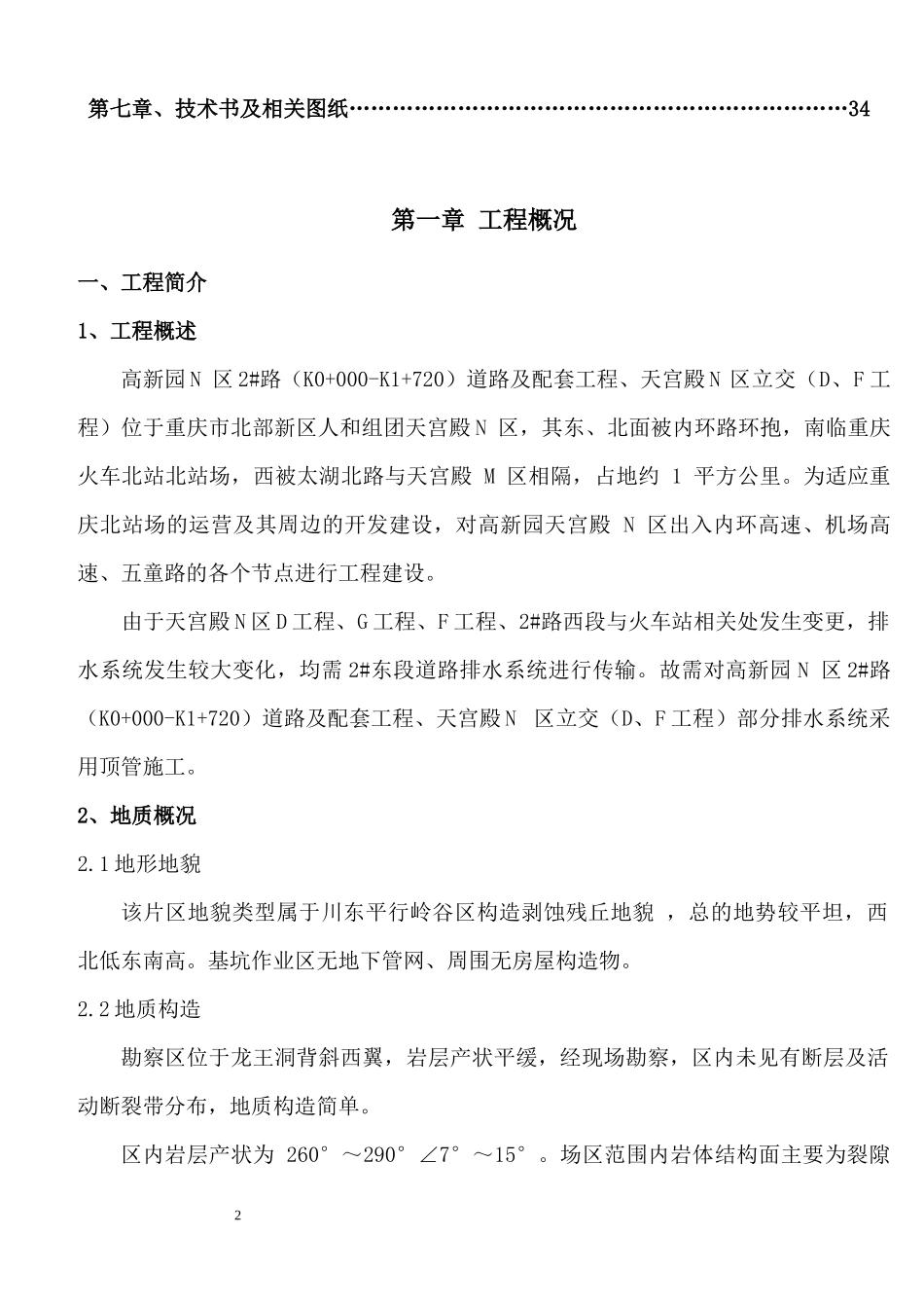 排水污水管网顶管施工方案(专家论证)_第2页