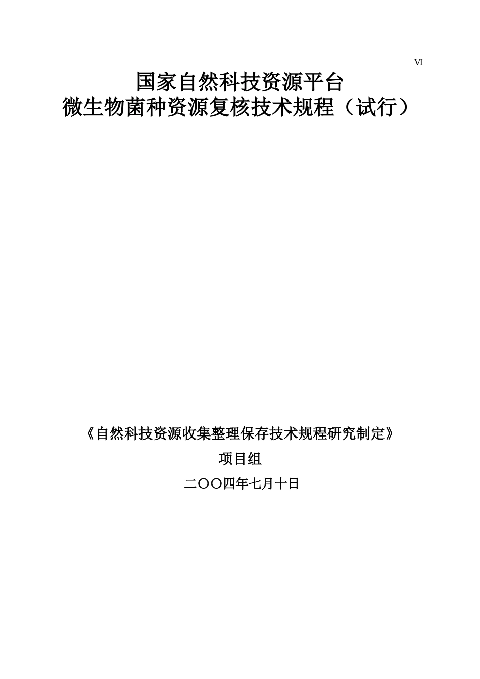 微生物菌种资源_第1页