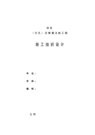 引孔沉管灌注桩施工组织设计方案(DOC21页)