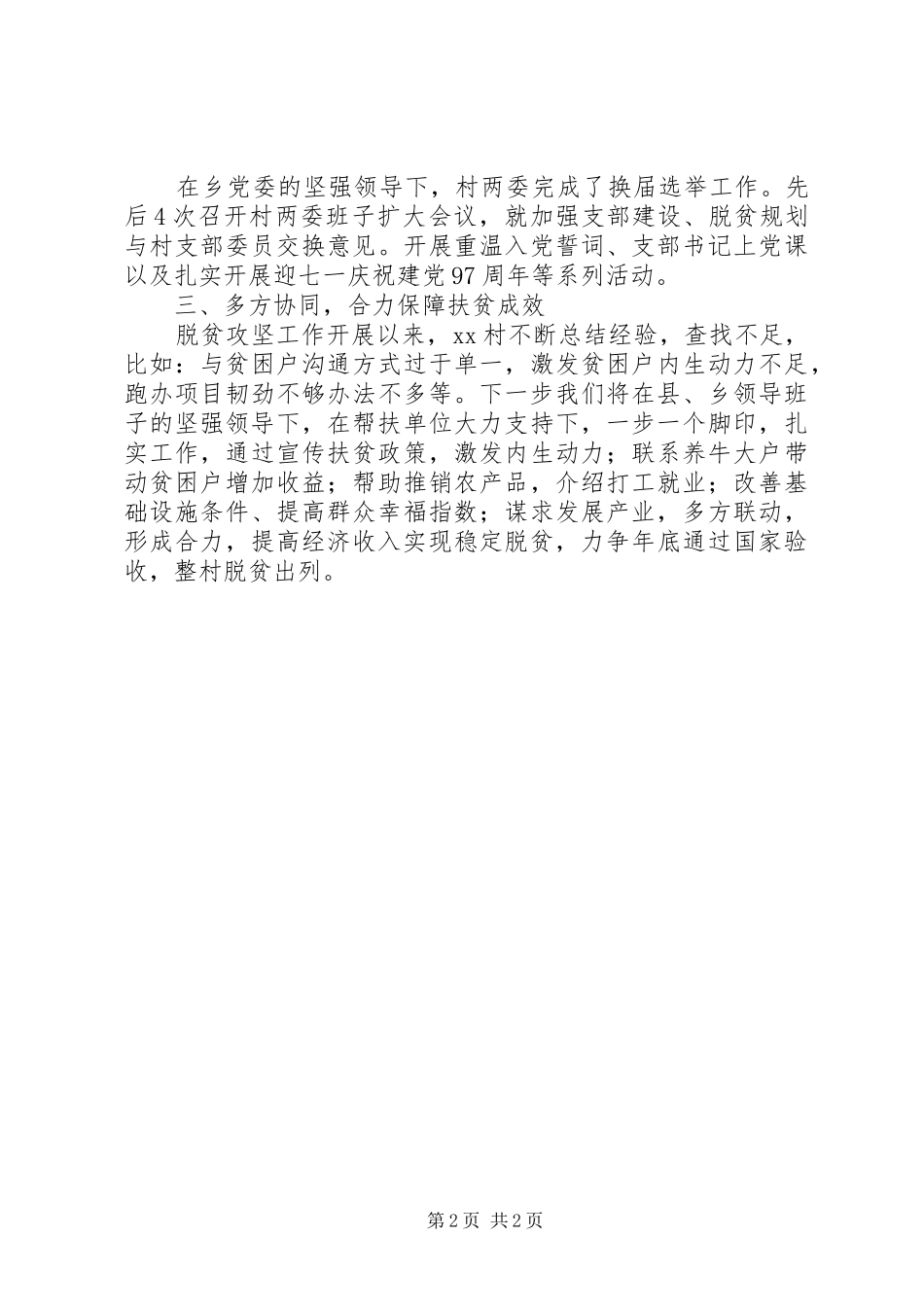 精准扶贫脱贫攻坚工作自评报告_第2页