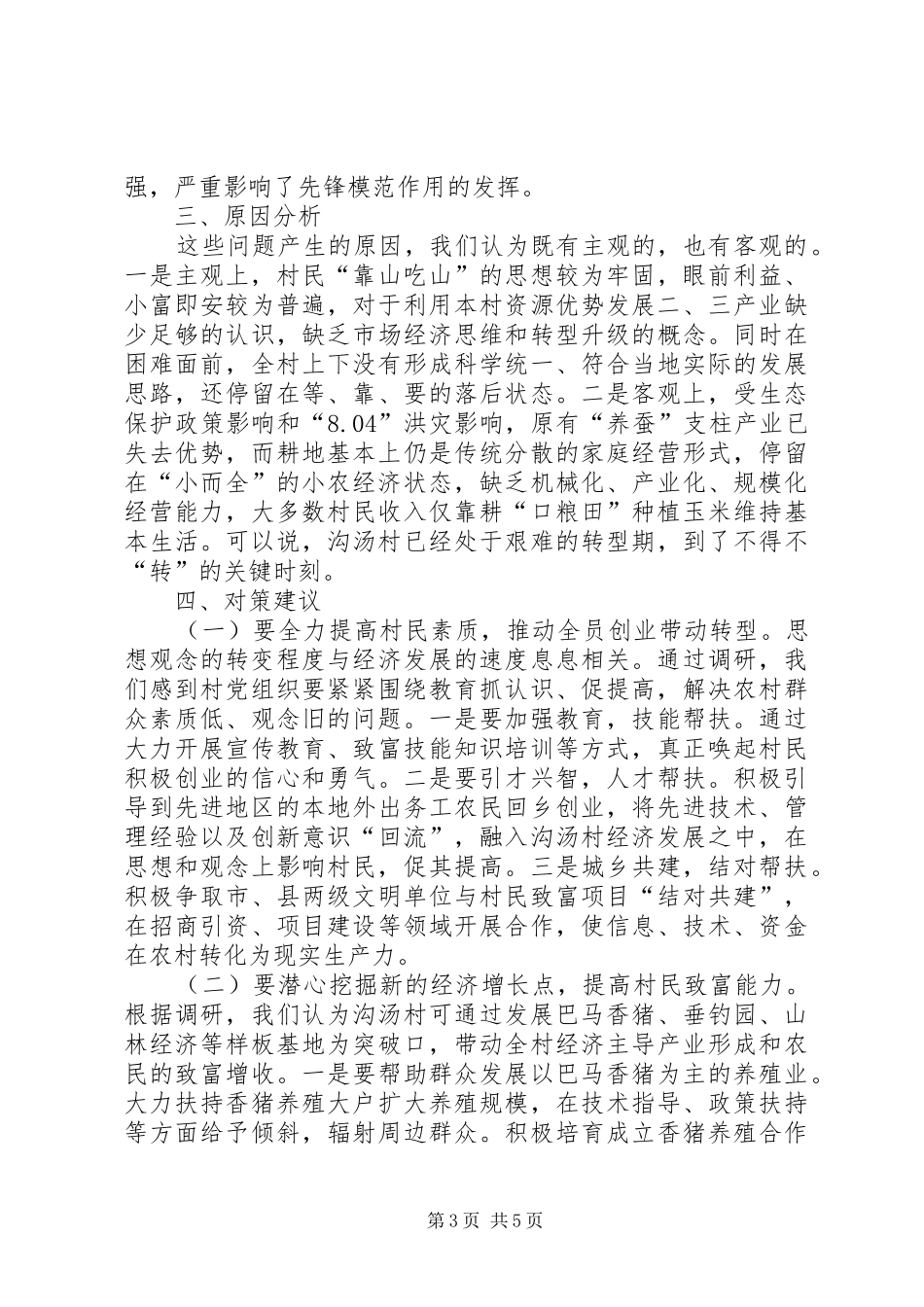关于岫岩县哈达碑镇沟汤村的调研报告（打印稿）_第3页