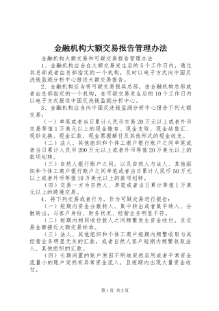 金融机构大额交易报告管理办法