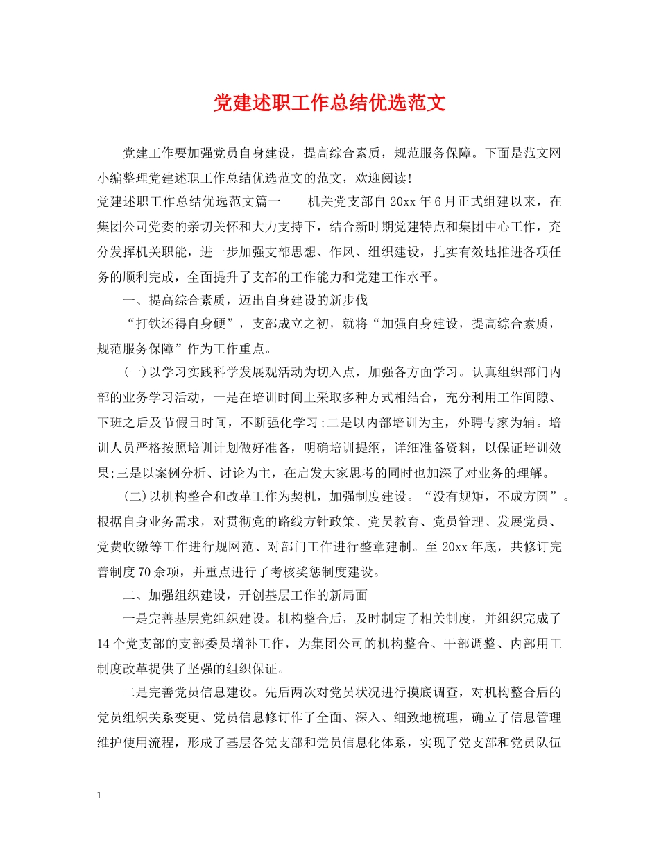 党建述职工作总结优选范文 _第1页