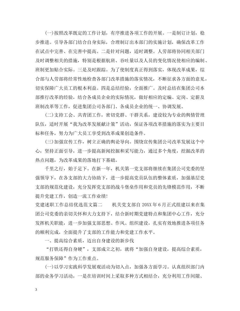 党建述职工作总结优选范文 _第3页