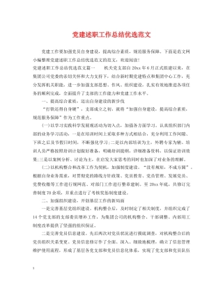 党建述职工作总结优选范文 