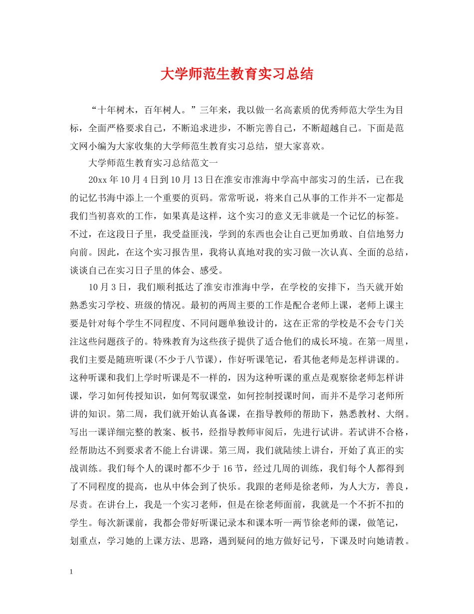 大学师范生教育实习总结 _第1页