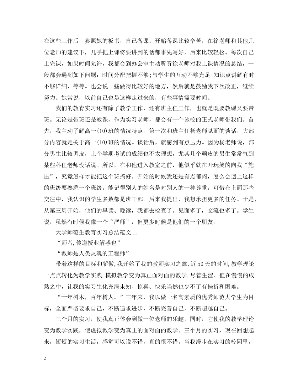 大学师范生教育实习总结 _第2页
