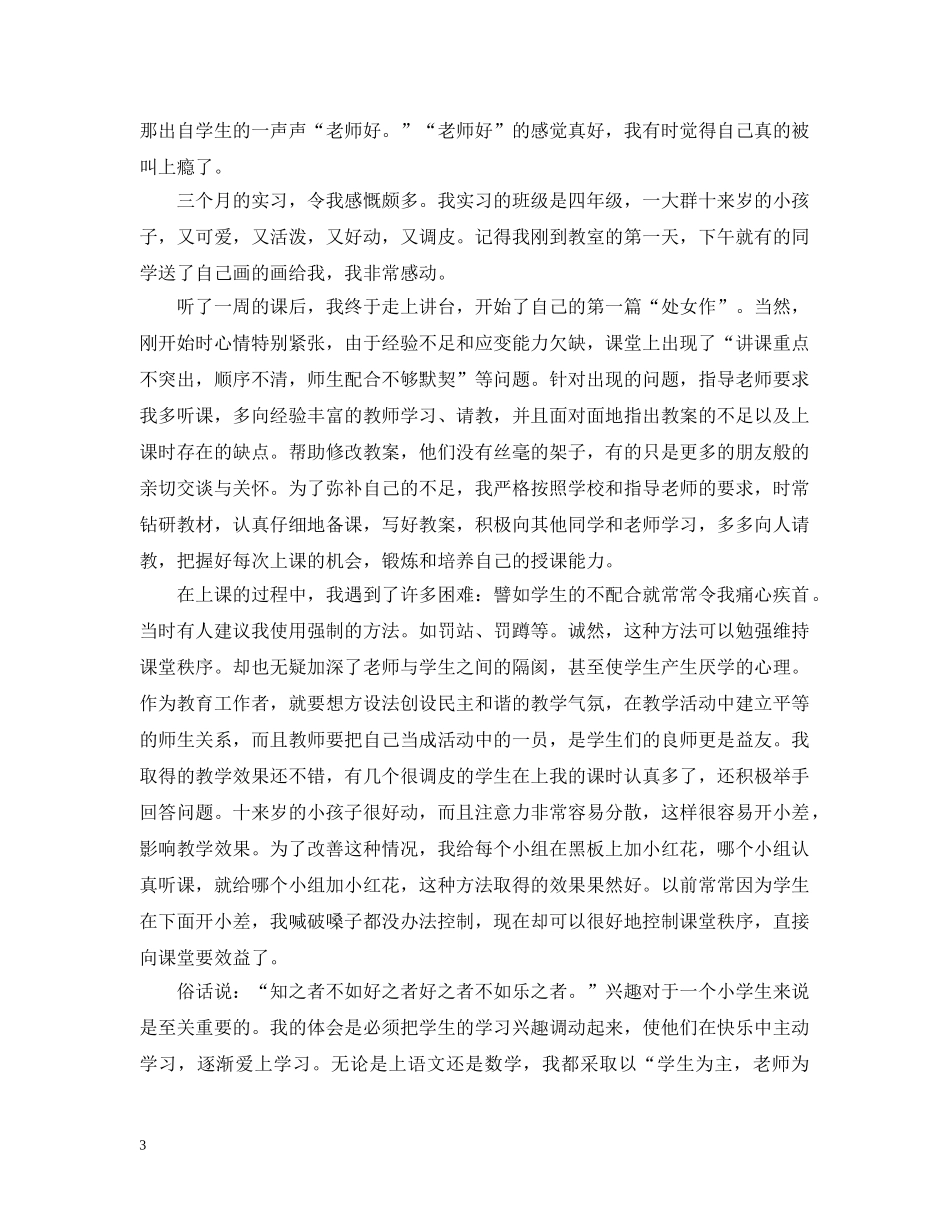 大学师范生教育实习总结 _第3页