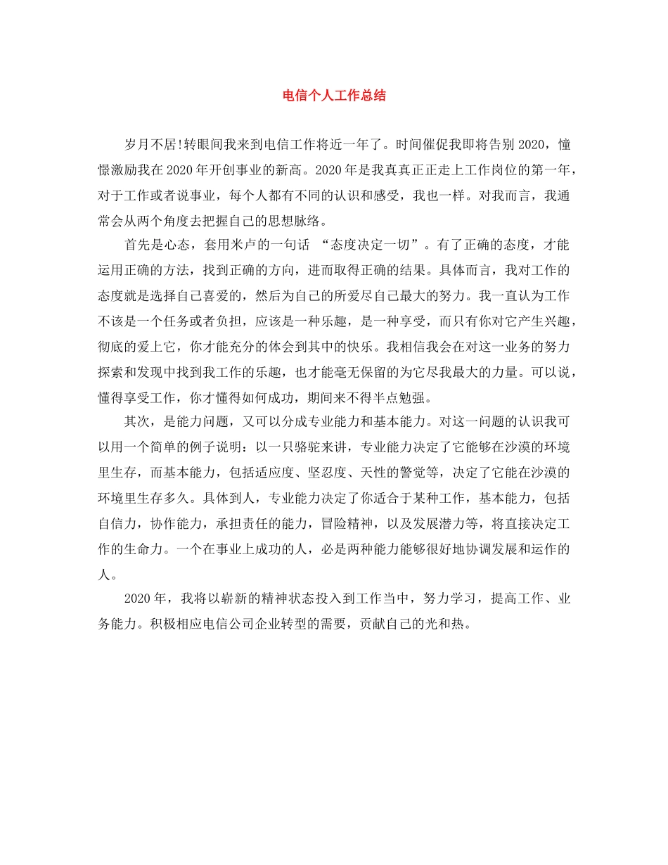 电信个人工作总结 _第1页