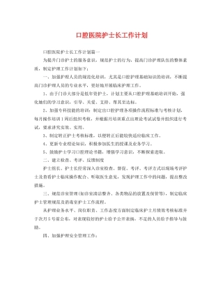口腔医院护士长工作计划 