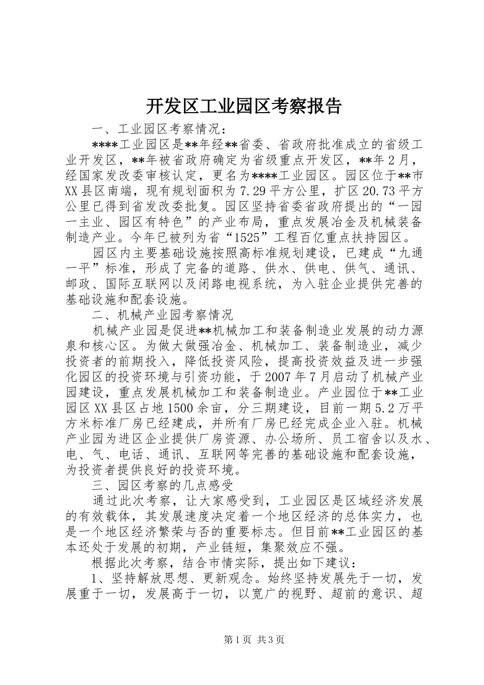 开发区工业园区考察报告_第1页