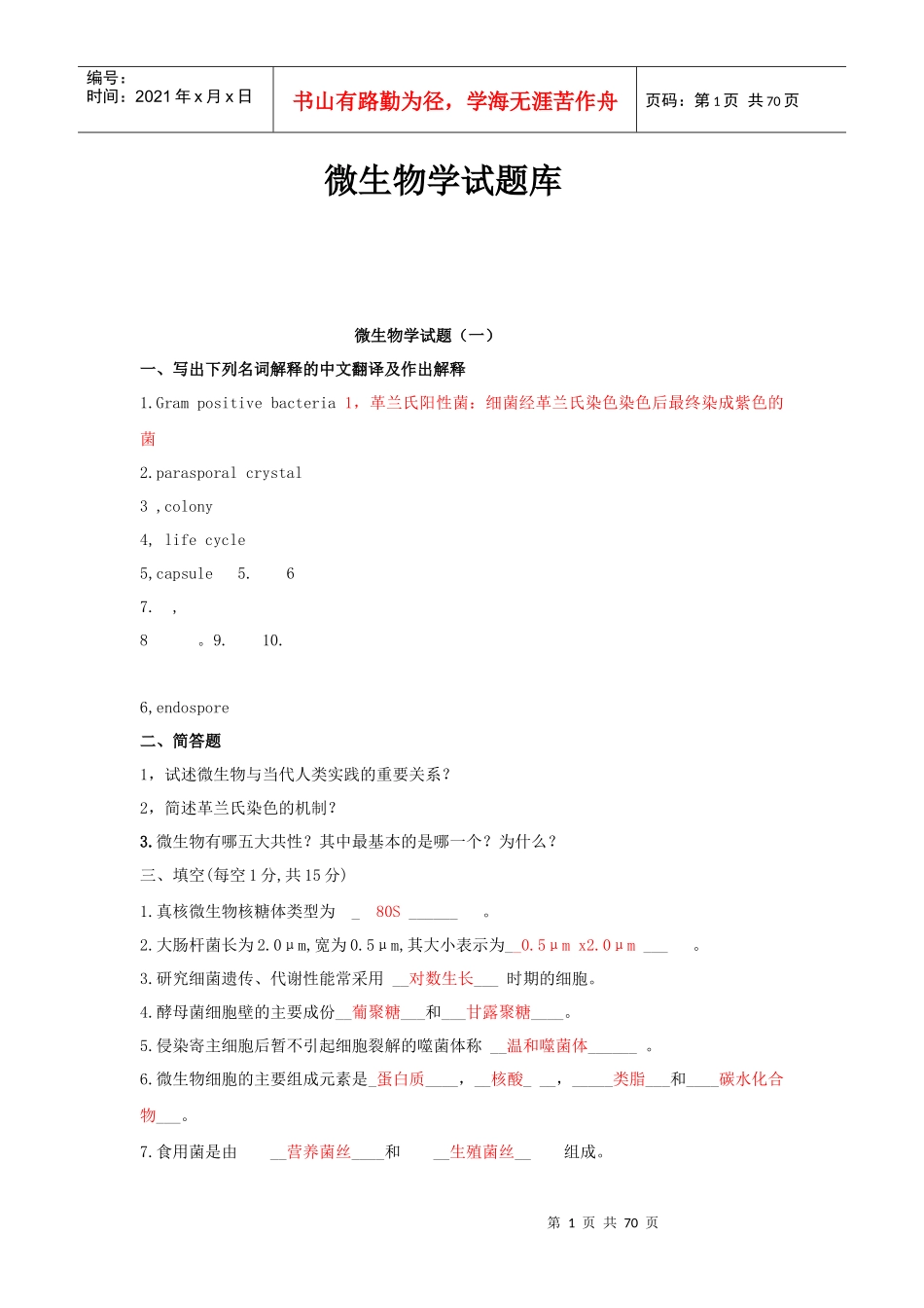微生物试题库_第1页