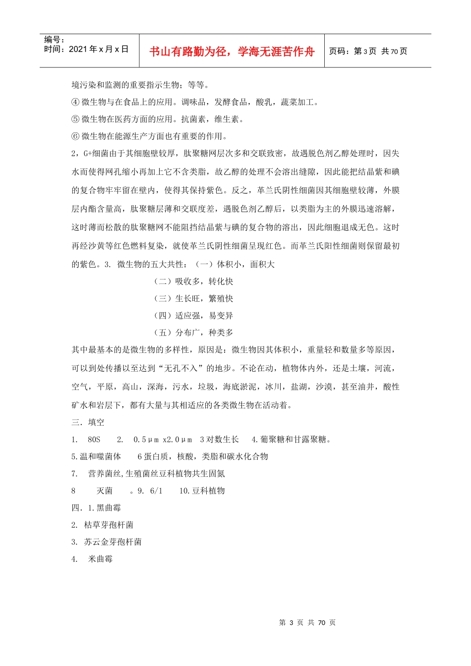 微生物试题库_第3页