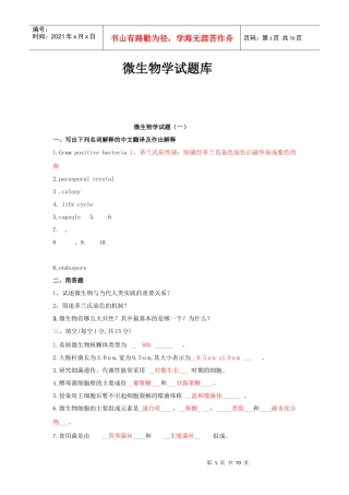 微生物试题库