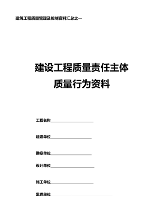 建设工程主体质量行为资料