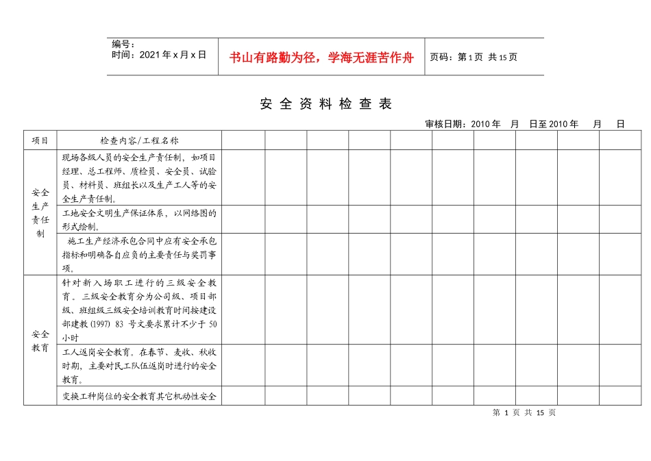 建筑资料、安全资料检查表_第1页