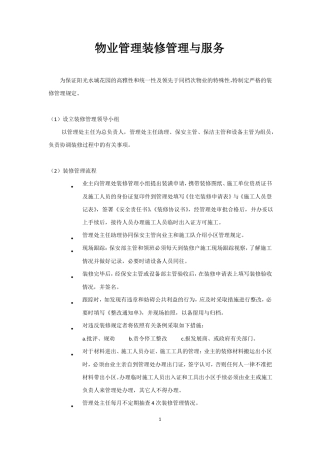 物业管理装修管理与服务