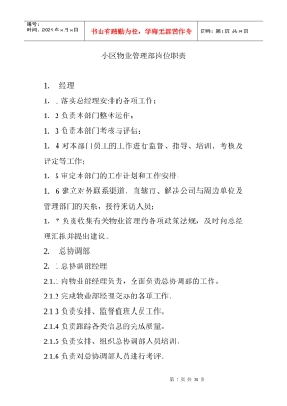 小区物业管理部岗位职责