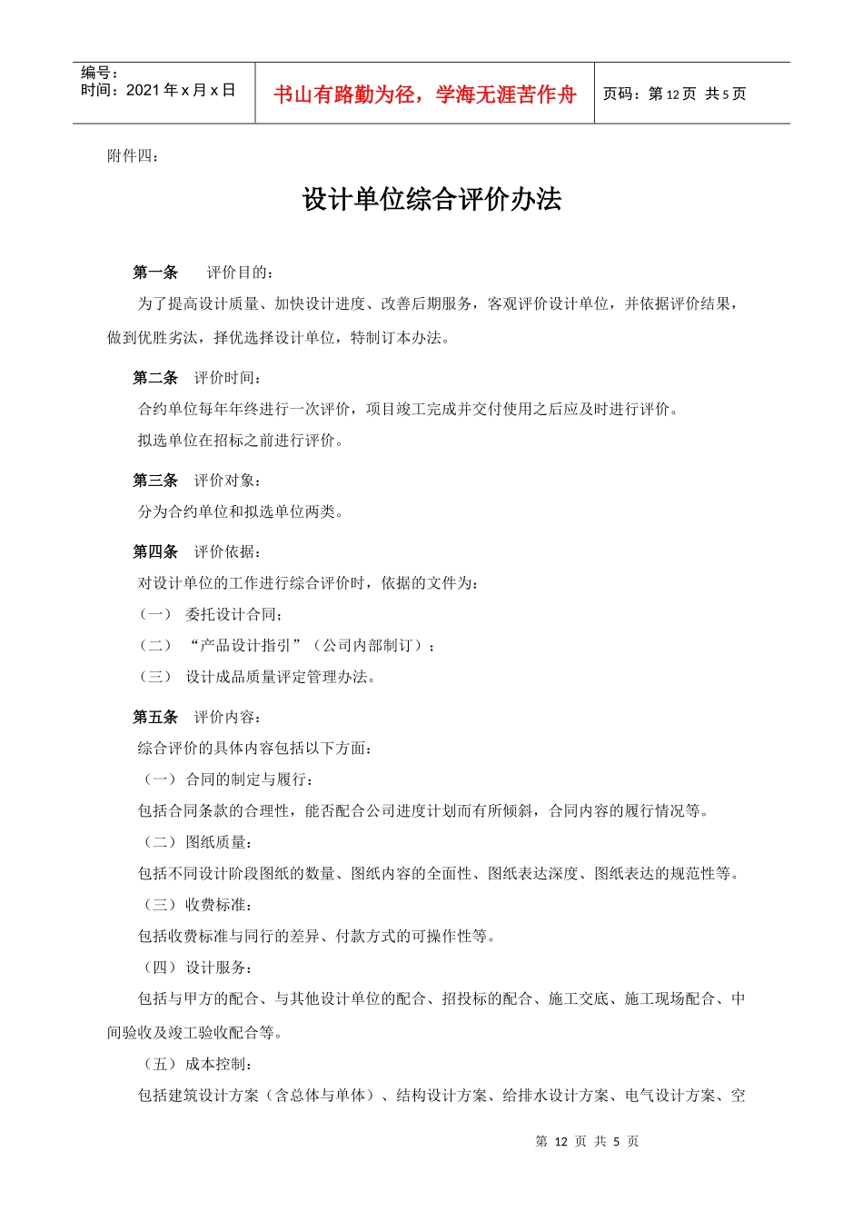 招商地产设计单位综合评价办法_第1页