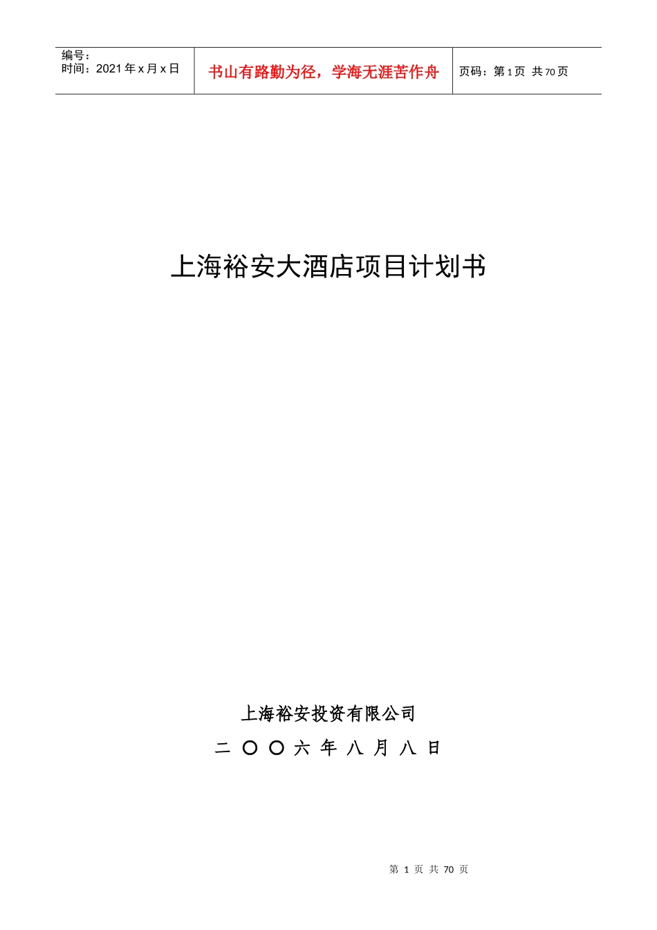 大酒店项目计划书_第1页