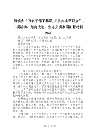 河镇乡“万名干部下基层,扎扎实实帮群众”、三项活动、危房改造、生态文明家园汇报材料(97)