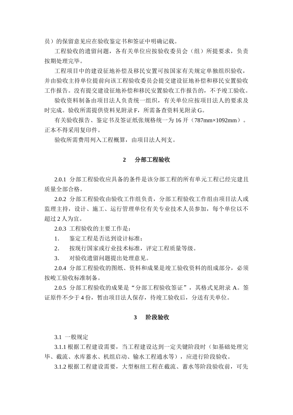 我国水利水电建设工程验收标准规程_第3页