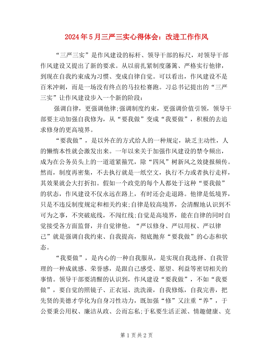 2024年5月三严三实心得体会：改进工作作风_第1页