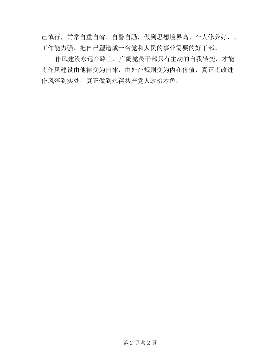 2024年5月三严三实心得体会：改进工作作风_第2页