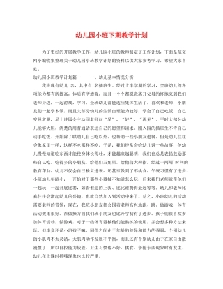 幼儿园小班下期教学计划 