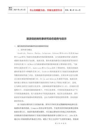 旅游目的地形象研究动态趋势及其启示