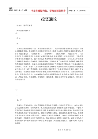 国泰金融投资通论实务