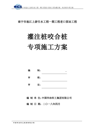 咬合桩支护桩专项施工方案-5-2(DOC38页)
