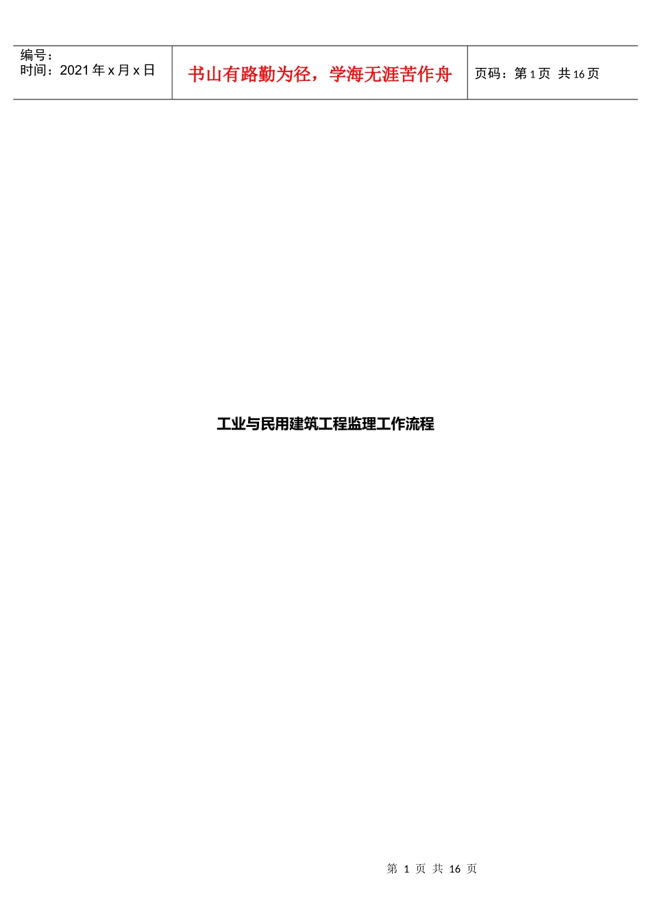 工业与民用建筑工程监理工作流程_第1页