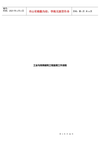 工业与民用建筑工程监理工作流程