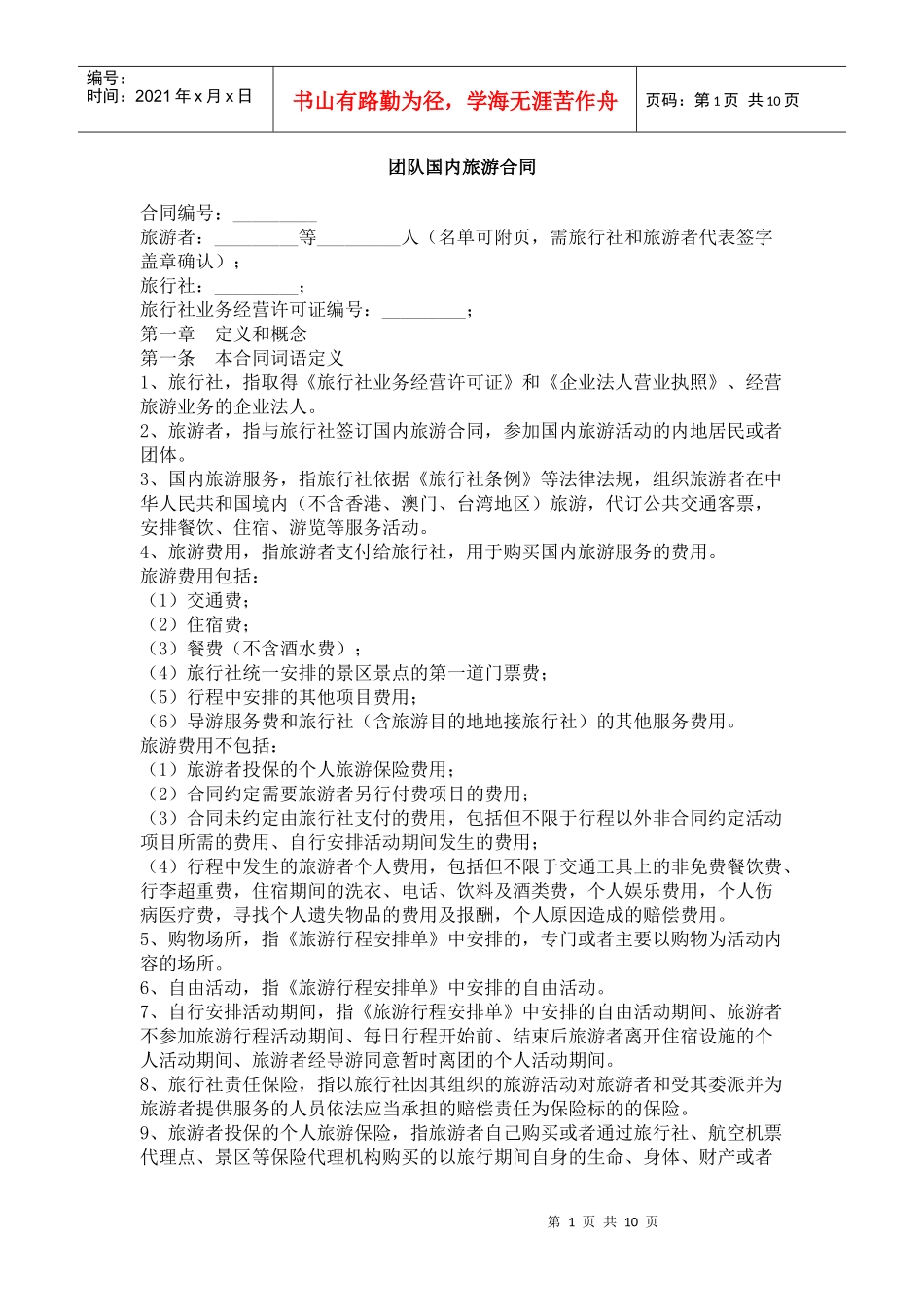 团队国内旅游合同_第1页