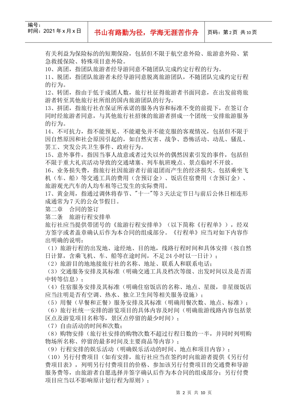 团队国内旅游合同_第2页