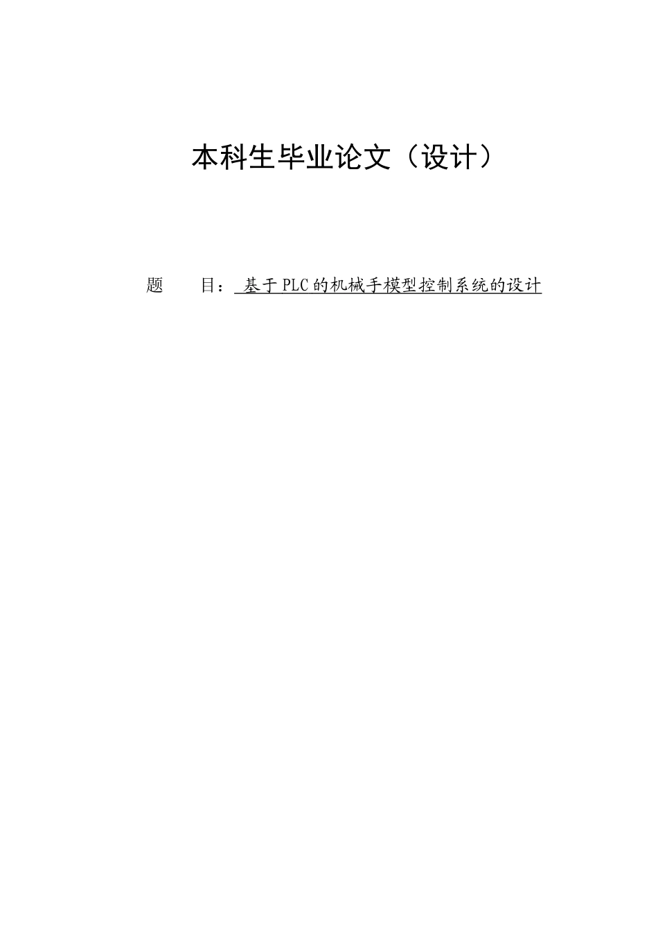 基于plc的机械手模型控制系统的设计_毕业设计论文_第1页