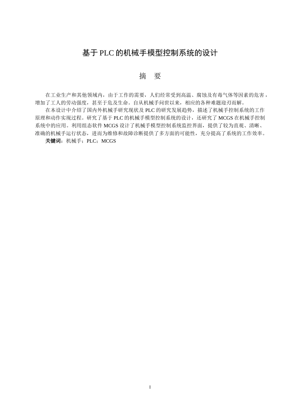 基于plc的机械手模型控制系统的设计_毕业设计论文_第2页