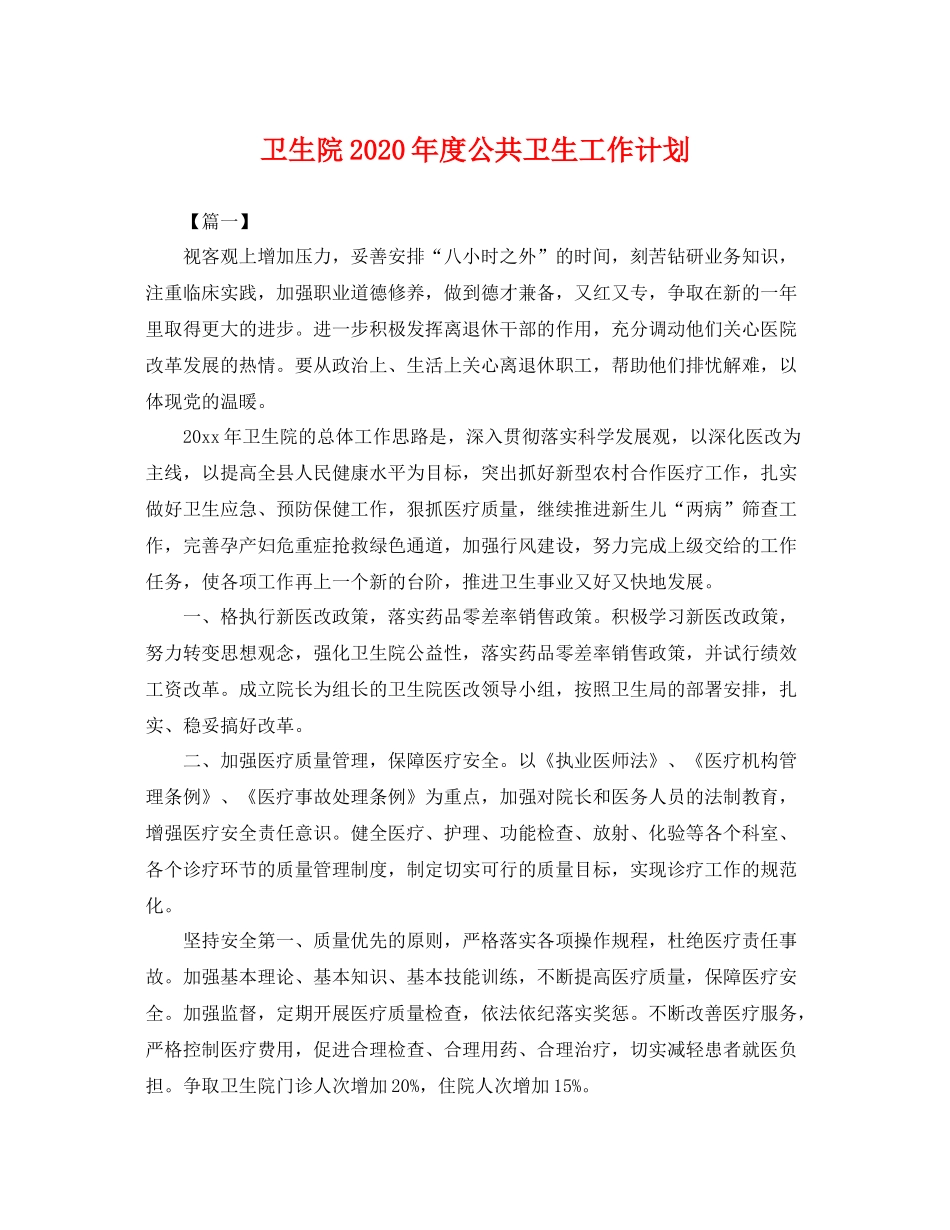 卫生院年度公共卫生工作计划 _第1页