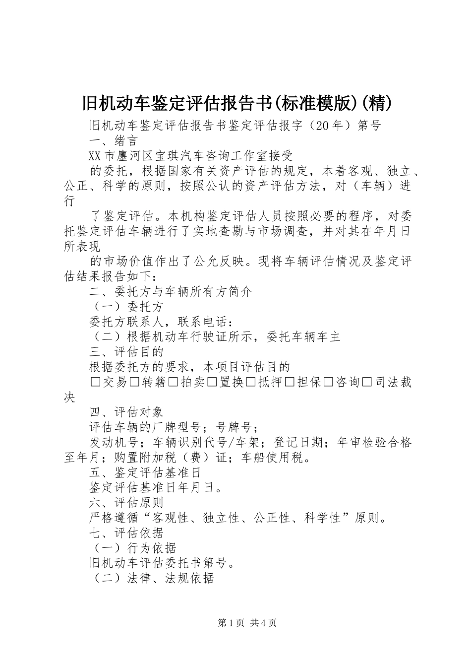 旧机动车鉴定评估报告书(标准模版)(精)_第1页